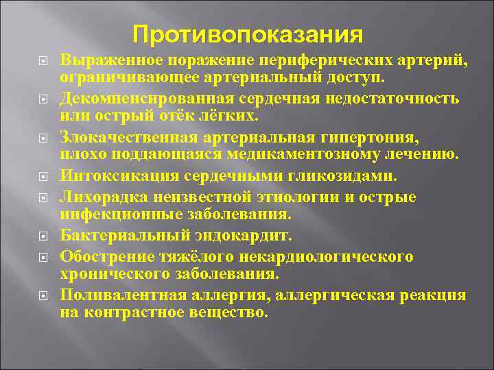 Противопоказания Выраженное поражение периферических артерий, ограничивающее артериальный доступ. Декомпенсированная сердечная недостаточность или острый отёк
