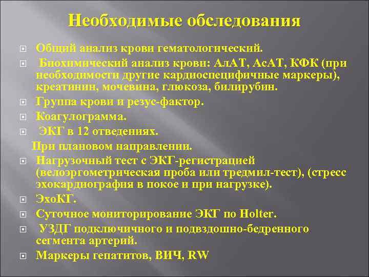 Необходимые обследования Общий анализ крови гематологический. Биохимический анализ крови: Ал. АТ, Ас. АТ, КФК