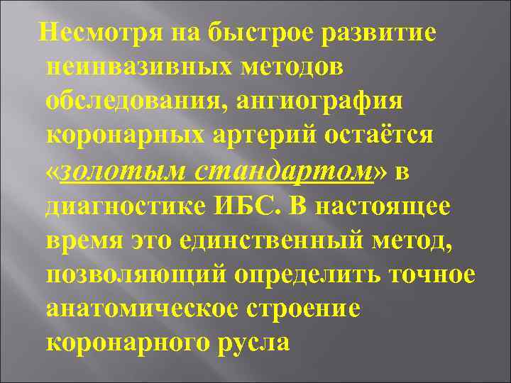 Несмотря на быстрое развитие неинвазивных методов обследования, ангиография коронарных артерий остаётся «золотым стандартом» в