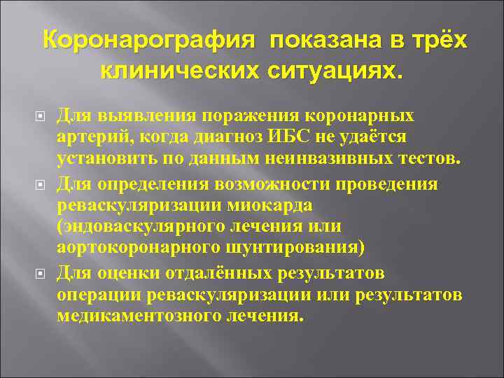 Коронарография показана в трёх клинических ситуациях. Для выявления поражения коронарных артерий, когда диагноз ИБС