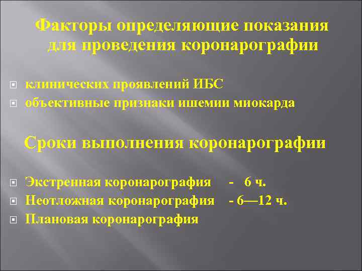 Факторы определяющие показания для проведения коронарографии клинических проявлений ИБС объективные признаки ишемии миокарда Сроки
