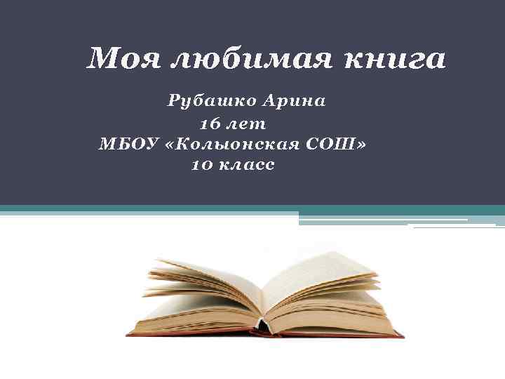 Баш книги. Моя любимая книга. Мои любимые книги акция. Презентация моя любимая книжка. Моя любимая книга презентация 10 класс.