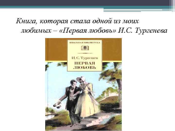 Книга, которая стала одной из моих любимых – «Первая любовь» И. С. Тургенева 