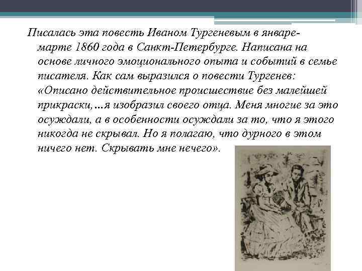 Писалась эта повесть Иваном Тургеневым в январемарте 1860 года в Санкт-Петербурге. Написана на основе