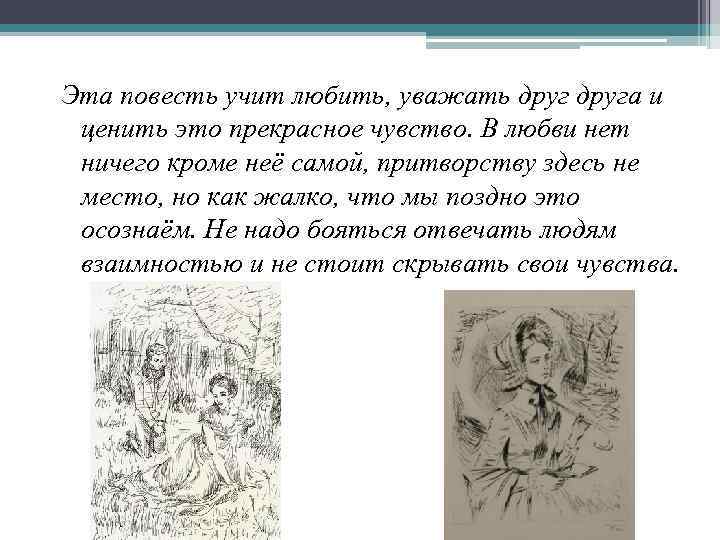 Эта повесть учит любить, уважать друга и ценить это прекрасное чувство. В любви нет