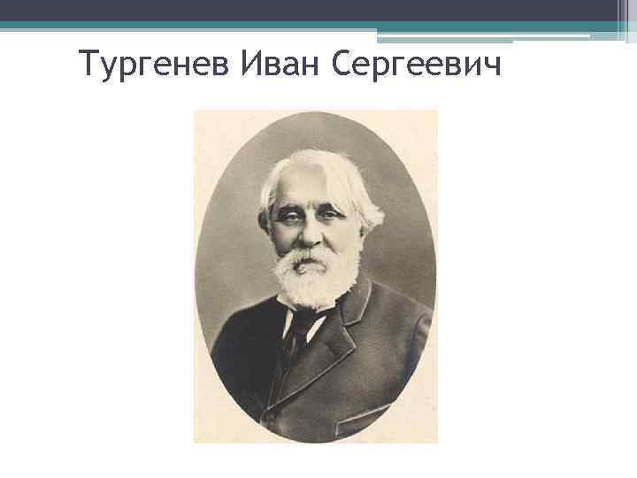 Тургенев Иван Сергеевич 