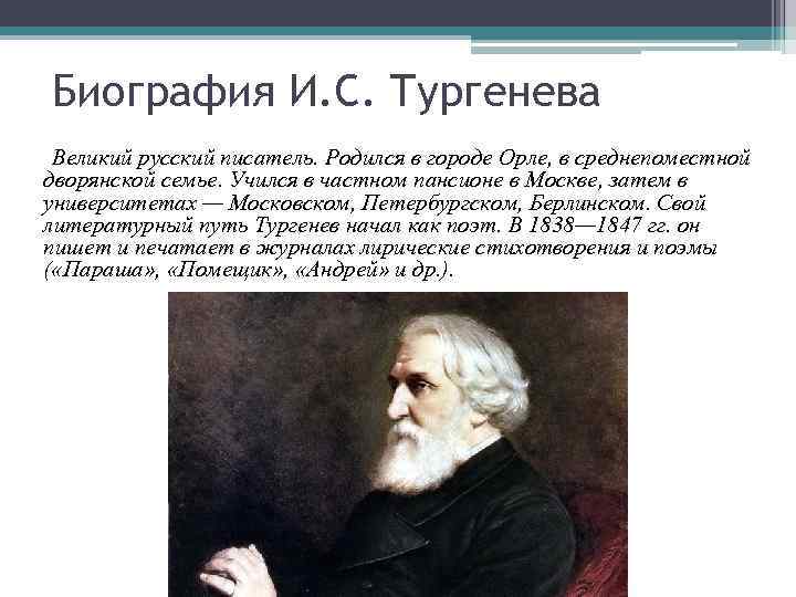 Биография И. С. Тургенева Великий русский писатель. Родился в городе Орле, в среднепоместной дворянской