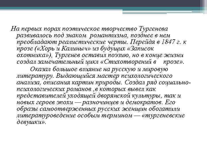 На первых порах поэтическое творчество Тургенева развивалось под знаком романтизма, позднее в нем преобладают