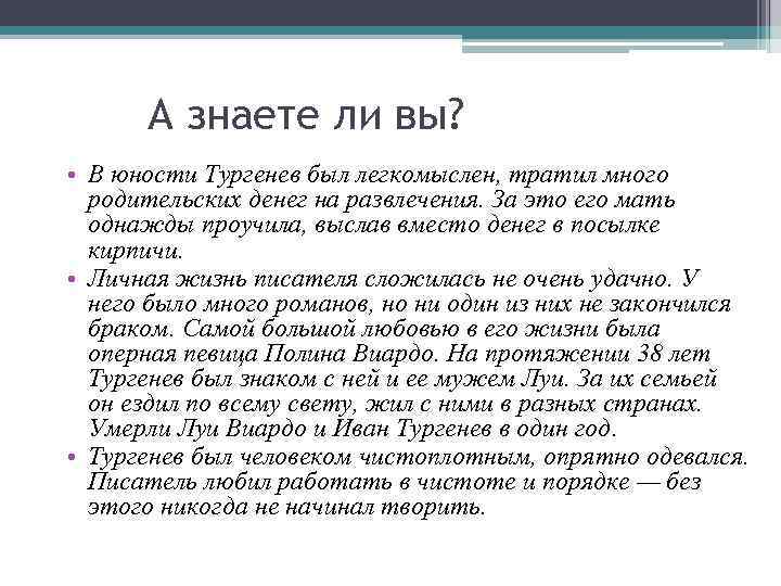 А знаете ли вы? • В юности Тургенев был легкомыслен, тратил много родительских денег