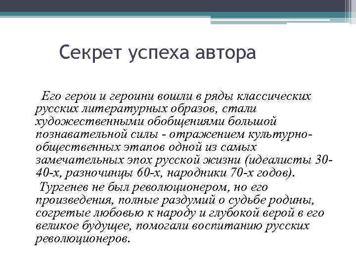 Секрет успеха автора Его герои и героини вошли в ряды классических русских литературных образов,