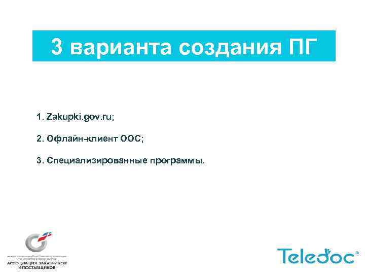 3 варианта создания ПГ 1. Zakupki. gov. ru; 2. Офлайн-клиент ООС; 3. Специализированные программы.