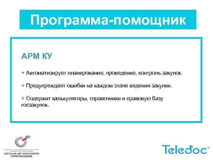 Программа-помощник АРМ КУ + Автоматизирует планирование, проведение, контроль закупок. + Предупреждает ошибки на каждом