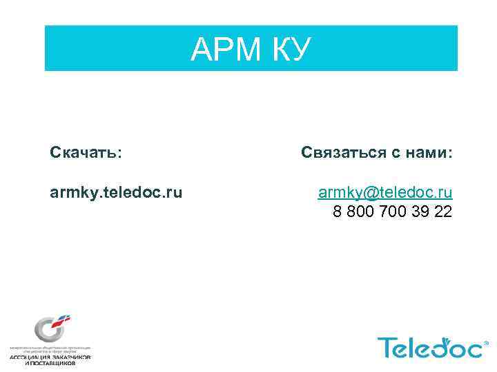 АРМ КУ Скачать: armky. teledoc. ru Связаться с нами: armky@teledoc. ru 8 800 700