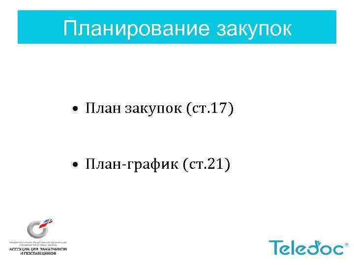 Планирование закупок • План закупок (ст. 17) • План-график (ст. 21) 