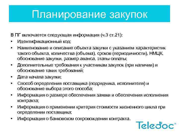 Планирование закупок В ПГ включается следующая информация (ч. 3 ст. 21): • Идентификационный код;