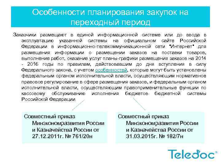 Особенности планирования закупок на переходный период Заказчики размещают в единой информационной системе или до