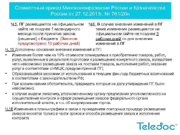 Совместный приказ Минэкономразвития России и Казначейства России от 27. 12. 2011 г. № 761/20