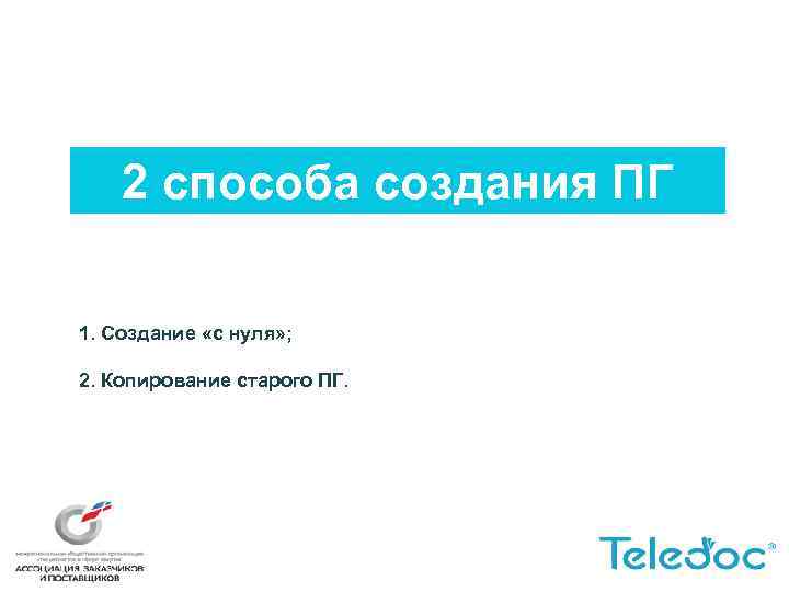 2 способа создания ПГ 1. Создание «с нуля» ; 2. Копирование старого ПГ. 