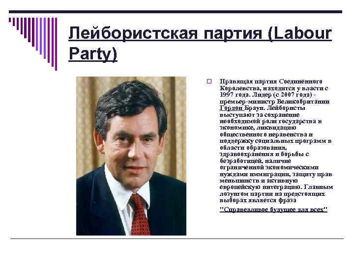 Лейбористская партия (Labour Party) o Правящая партия Соединенного Королевства, находится у власти с 1997