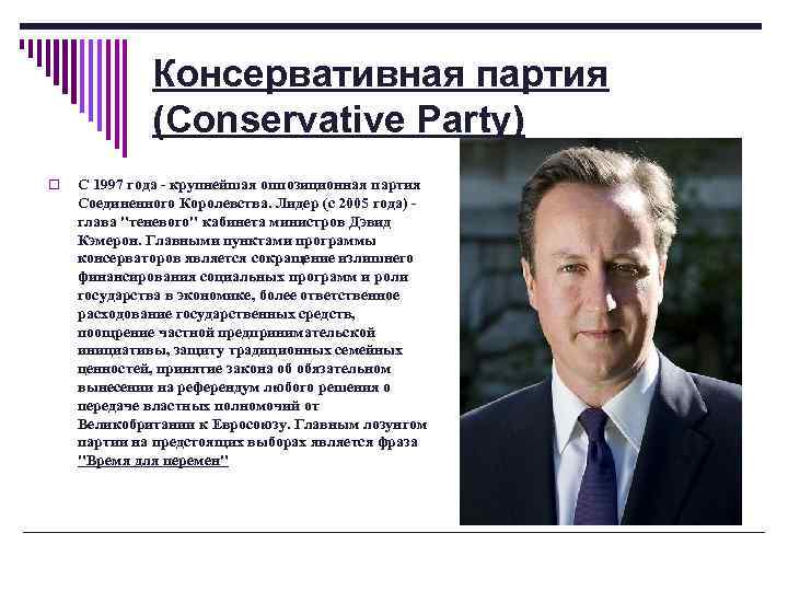 Консервативная партия (Conservative Party) o С 1997 года - крупнейшая оппозиционная партия Соединенного Королевства.