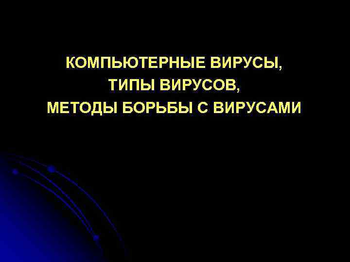 Презентация на тему компьютерные вирусы и методы борьбы с ними