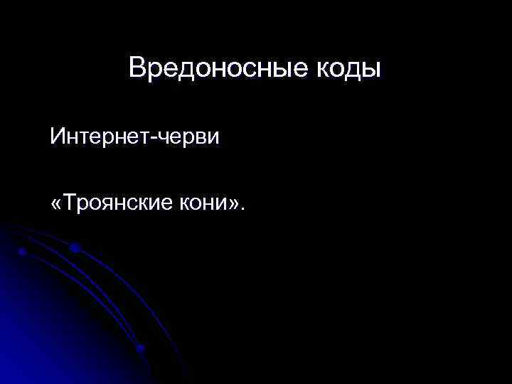 Вредоносные коды Интернет-черви «Троянские кони» . 