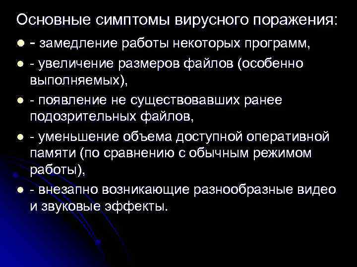 Основные симптомы вирусного поражения: l - замедление работы некоторых программ, l l - увеличение