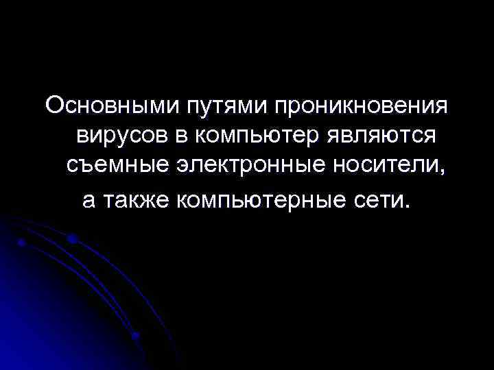 Основными путями проникновения вирусов в компьютер являются съемные электронные носители, а также компьютерные сети.