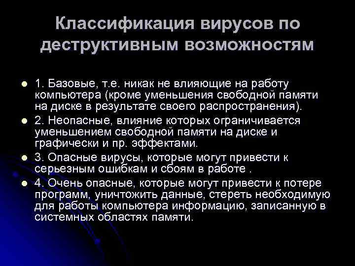 Классификация вирусов по деструктивным возможностям l l 1. Базовые, т. е. никак не влияющие
