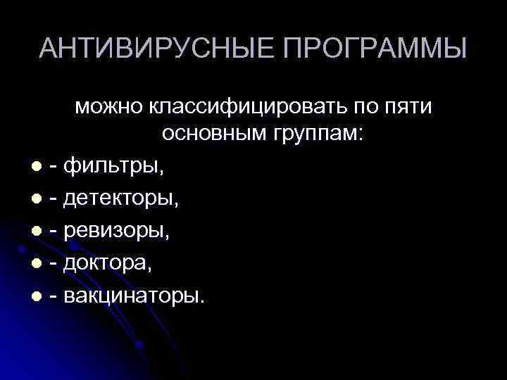 АНТИВИРУСНЫЕ ПРОГРАММЫ можно классифицировать по пяти основным группам: l - фильтры, l - детекторы,