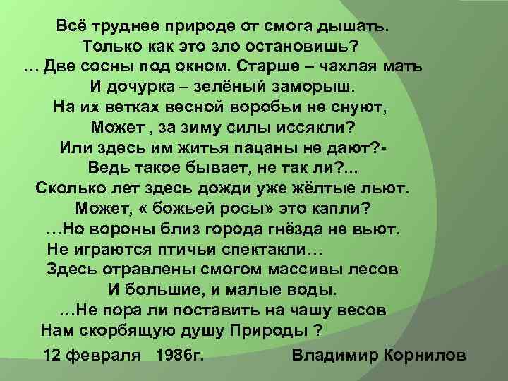 Всё труднее природе от смога дышать. Только как это зло остановишь? … Две сосны