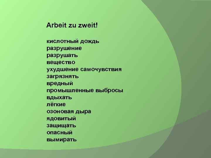  Arbeit zu zweit! кислотный дождь разрушение разрушать вещество ухудшение самочувствия загрязнять вредный промышленные