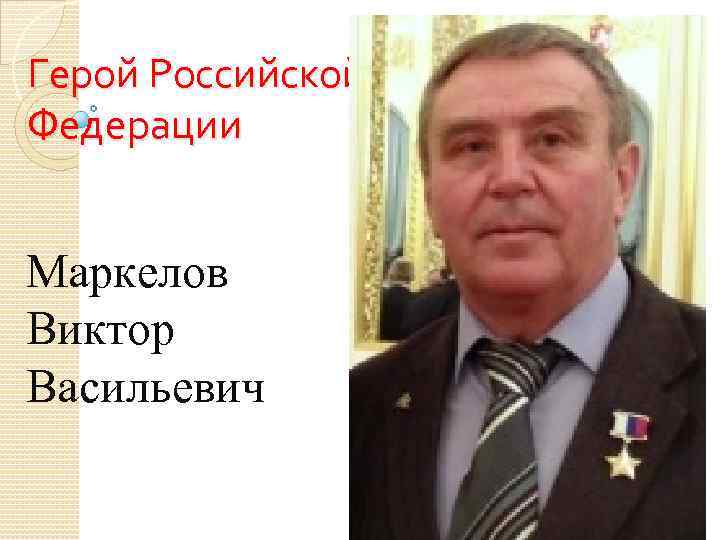 Герой Российской Федерации Маркелов Виктор Васильевич 