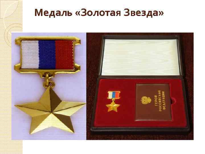 Медаль «Золотая Звезда» 