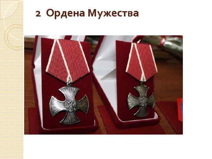 2 Ордена Мужества 