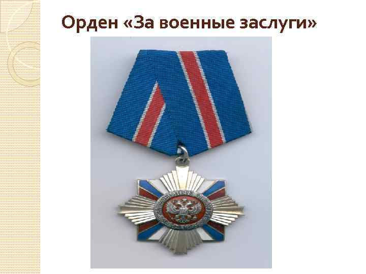 Орден «За военные заслуги» 