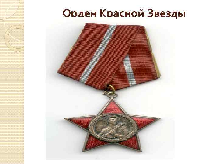 Орден Красной Звезды 