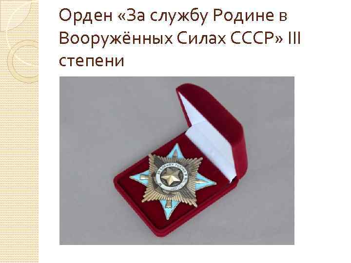 Орден «За службу Родине в Вооружённых Силах СССР» III степени 