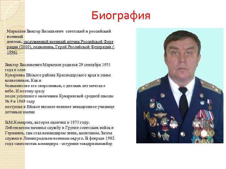 Биография Маркелов Виктор Васильевич советский и российский военный деятель, заслуженный военный лётчик Российской Феде рации (2000), полковник, Герой Российской Федерации