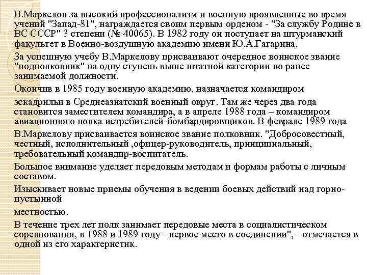 В. Маркелов за высокий профессионализм и военную проявленные во время учений "Запад-81", награждается своим