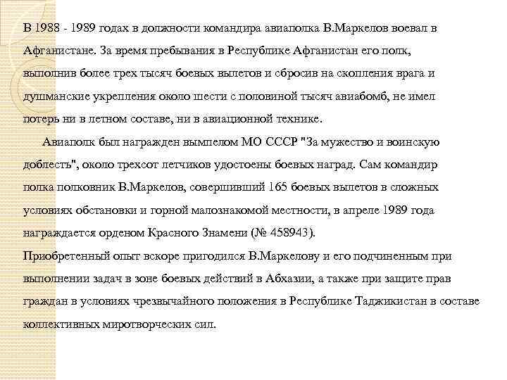 В 1988 - 1989 годах в должности командира авиаполка В. Маркелов воевал в Афганистане.