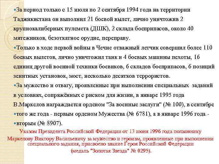  За период только с 15 июля по 2 сентября 1994 года на территории