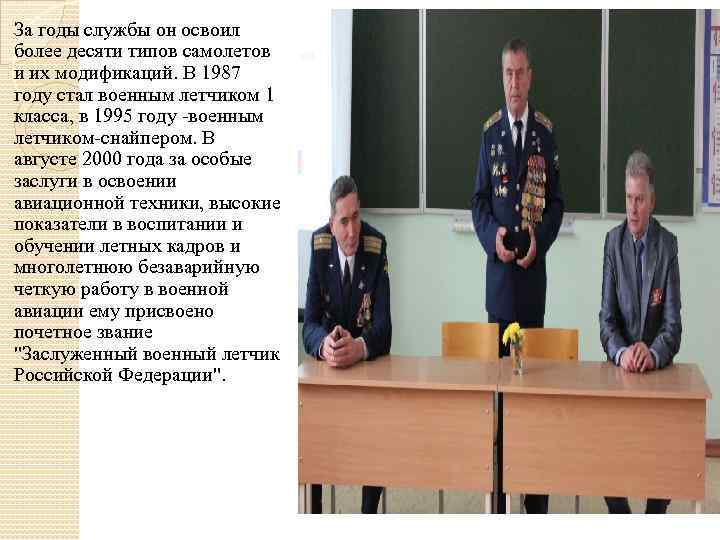 За годы службы он освоил более десяти типов самолетов и их модификаций. В 1987