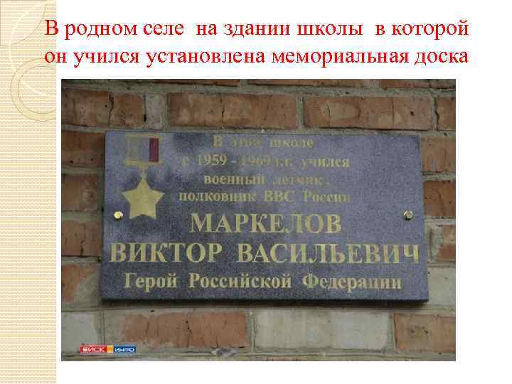 В родном селе на здании школы в которой он учился установлена мемориальная доска 