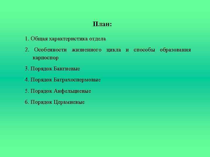 План: 1. Общая характеристика отдела 2. Особенности жизненного цикла и способы образования карпоспор 3.