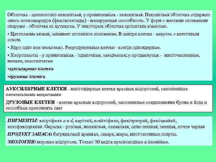 Оболочка - целлюлозно-пектиновая, у примитивных - пектиновая. Пектиновая оболочка содержит смесь полисахаридов (фикоколлоиды) -