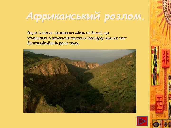 Африканський розлом. Одне із самих вражаючих місць на Землі, що утворилася в результаті тектонічного