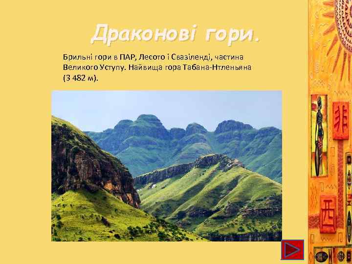 Драконові гори. Брильні гори в ПАР, Лесото і Свазіленді, частина Великого Уступу. Найвища гора