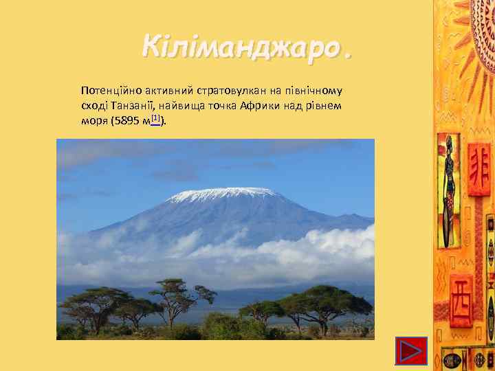 Кіліманджаро. Потенційно активний стратовулкан на північному сході Танзанії, найвища точка Африки над рівнем моря