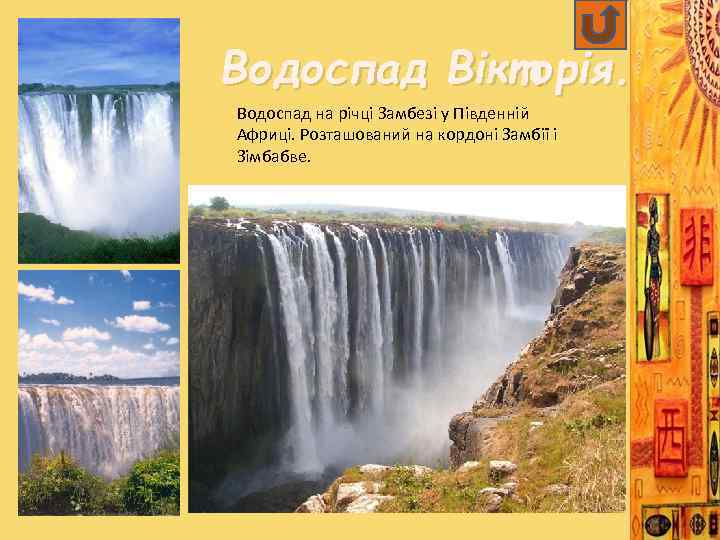 Водоспад Вікторія. Водоспад на річці Замбезі у Південній Африці. Розташований на кордоні Замбії і